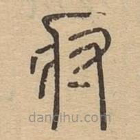 說文廣義寫的篆書疛