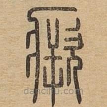 說文廣義寫的篆書瘚