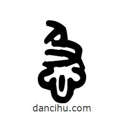 金文写的篆书急