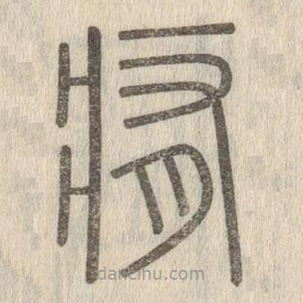 說文解字寫的篆書痏