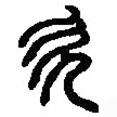 篆刻字典寫的篆書欠