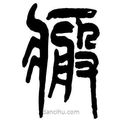 曾彩初寫的篆書瘢