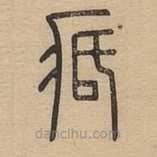 說(shuō)文廣義寫(xiě)的篆書(shū)疧