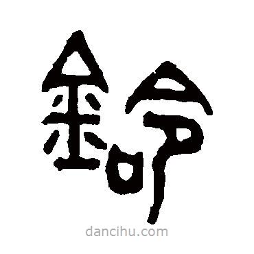 吴大澄写的篆书铃