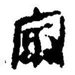 簡帛寫的篆書冣