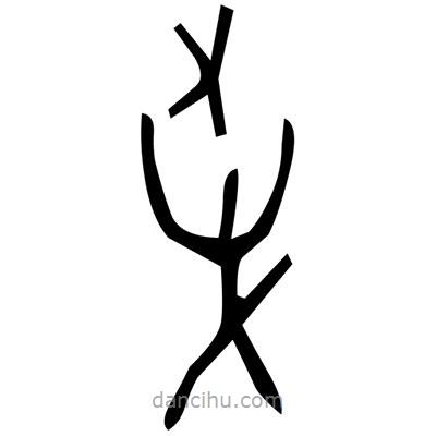 佚名寫的篆書罧