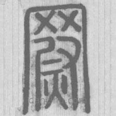 說(shuō)文解字寫(xiě)的篆書(shū)罻