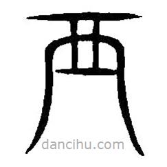 篆刻字典写的篆书襾