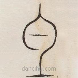 汗簡寫的篆書勺