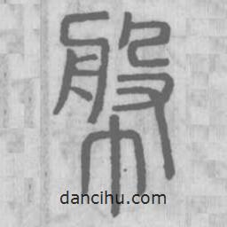 说文解字写的篆书幋