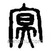 篆刻字典寫的篆書幎