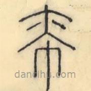 彭玉雯写的篆书帟