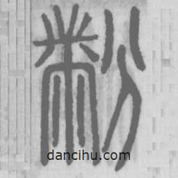 说文解字写的篆书黺