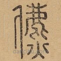 说文广义写的篆书儦