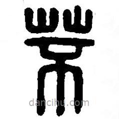 篆刻字典寫的篆書芣