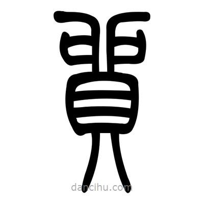 佚名寫的篆書貿(mào)