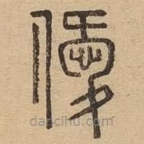 說文廣義寫的篆書僾