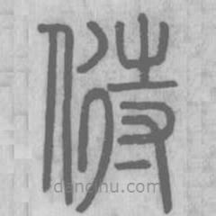 說(shuō)文解字寫(xiě)的篆書(shū)偫