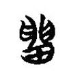 楚簡寫的篆書留