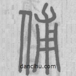 說文解字寫的篆書俌