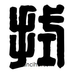 篆刻寫的篆書拭