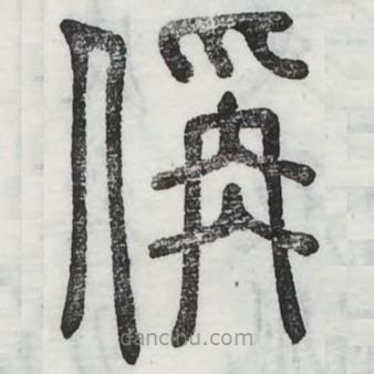 周伯琦写的篆书偁