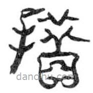 鸟虫篆写的篆书措