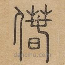 说文广义写的篆书偆