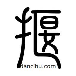 新篆體寫的篆書揠
