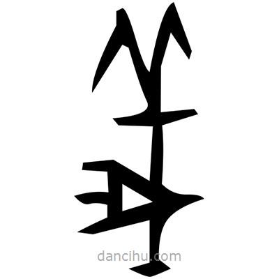 佚名寫的篆書揠