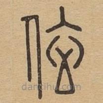 說(shuō)文廣義寫(xiě)的篆書(shū)伭