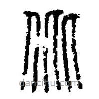 篆刻字典寫的篆書仳