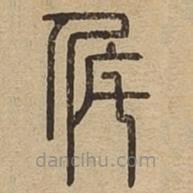 說(shuō)文廣義寫(xiě)的篆書(shū)侂