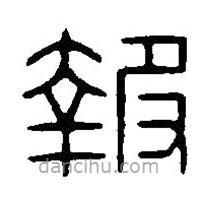 篆刻字典写的篆书报