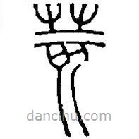 篆刻字典寫的篆書荄