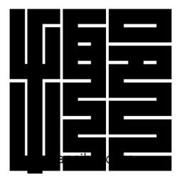 朱文篆寫的篆書揶