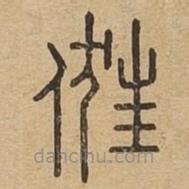 說文廣義寫的篆書俇