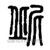 篆刻字典写的篆书屔