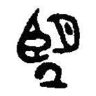 朢書(shū)法圖片