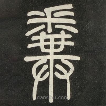 邓石如写的篆书拚