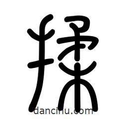 新篆體寫的篆書揉