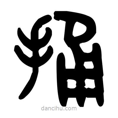 金文寫(xiě)的篆書(shū)捅