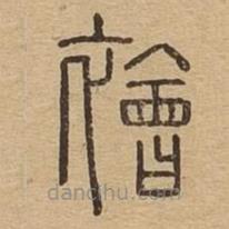 說(shuō)文廣義寫的篆書襘