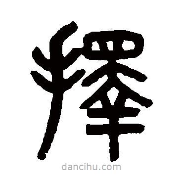 吳大澄寫的篆書擇