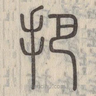 說(shuō)文解字寫(xiě)的篆書(shū)把