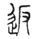 金文寫的篆書返