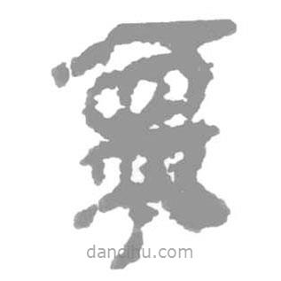 簡帛寫的篆書褱