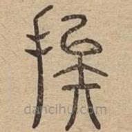 說文廣義寫的篆書挨
