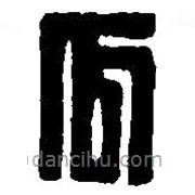 篆刻字典寫(xiě)的篆書(shū)瓜