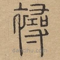 說文廣義寫的篆書襑